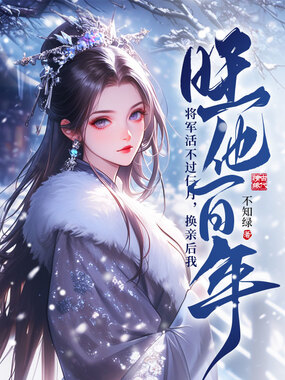 将军活不过仨月,换亲后我旺他百年在线阅读