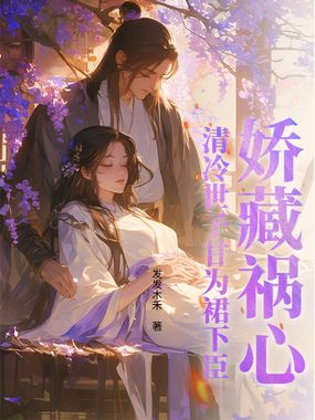 娇藏祸心，清冷世子甘为裙下臣在线阅读