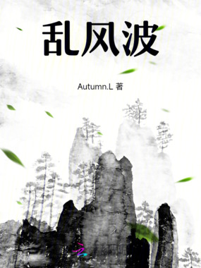 乱风波在线阅读