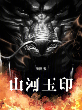山河玉印在线阅读