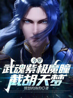 斗罗：武魂紫极魔瞳，截胡天梦在线阅读