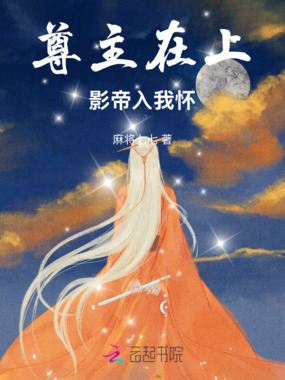 尊主在上，影帝入我怀在线阅读