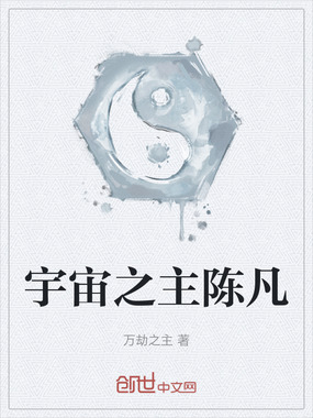 宇宙之主陈凡在线阅读