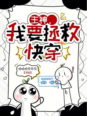 主神，我要拯救快穿在线阅读