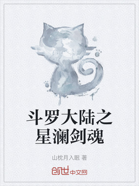 斗罗大陆之星澜剑魂在线阅读