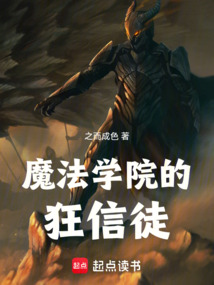 魔法学院的狂信徒在线阅读