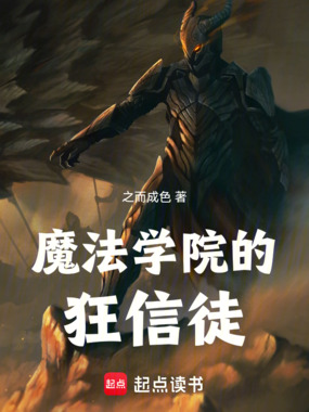 魔法学院的狂信徒在线阅读