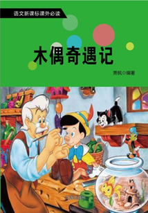 木偶奇遇記
