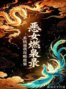 恶女燃枭录：系统逼我攻略废柴