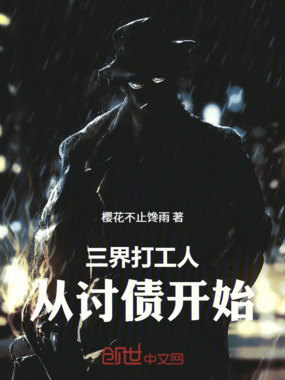 三界打工人：从讨债开始在线阅读