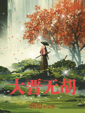 大晋无胡在线阅读
