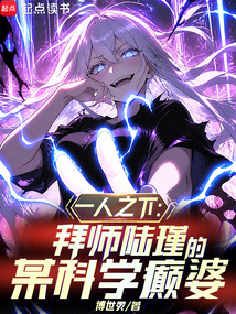 一人之下：拜师陆瑾的某科学癫婆
