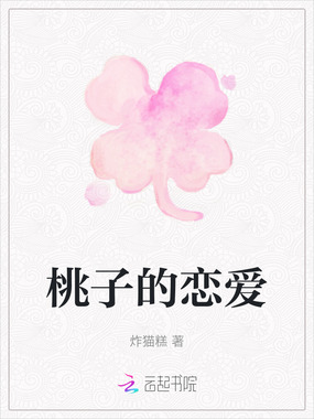 桃子的恋爱在线阅读