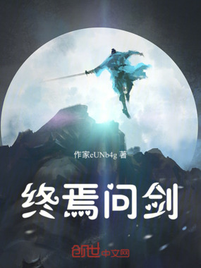 终焉问剑在线阅读