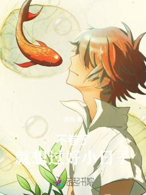 不卷了，就想过好小日子在线阅读