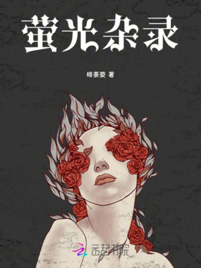 萤光杂录在线阅读