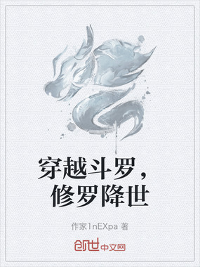 穿越斗罗，修罗降世在线阅读