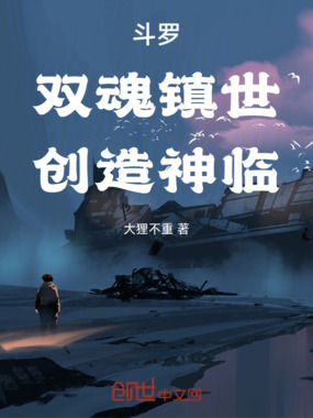 斗罗：双魂镇世，创造神临在线阅读