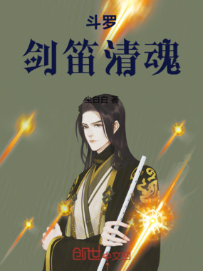 斗罗剑笛清魂在线阅读