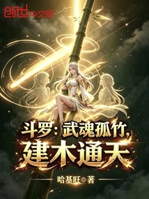 斗罗:武魂孤竹,建木通天 封面