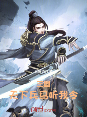三国:天下兵马听我令在线阅读