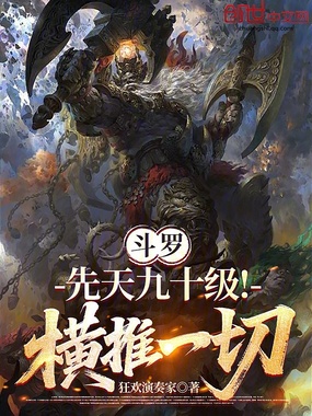 斗罗:先天九十级!横推一切!在线阅读