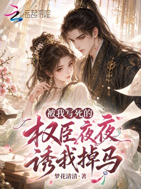 被我写死的权臣夜夜诱我掉马在线阅读