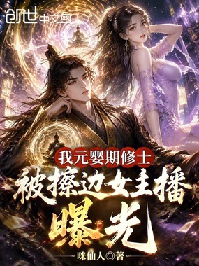我元婴期修士，被户外女主播曝光在线阅读