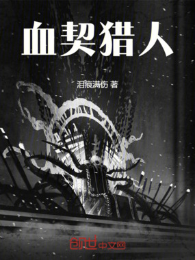 血契猎人在线阅读
