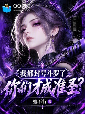我都封号斗罗了，你们才成准圣？在线阅读