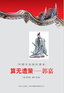 算無遺策：郭嘉