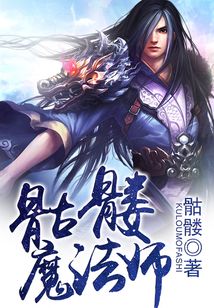 骷髏魔法師
