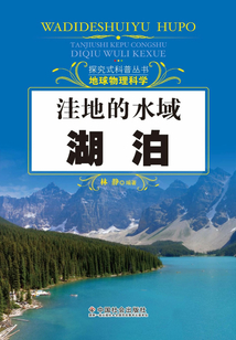 洼地的水域：湖泊（探究式科普叢書）