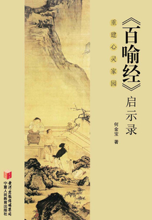 《百喻經》啟示錄：重建心靈家園