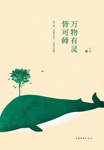 萬物有靈皆可師
