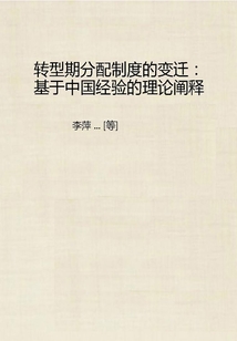 轉型期分配制度的變遷：基于中國經驗的理論闡釋