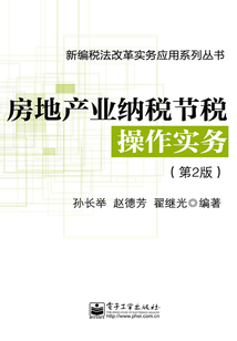 房地產業納稅節稅操作實務