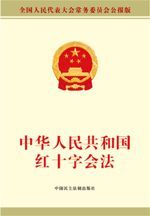 中華人民共和國紅十字會法