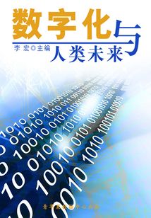 海洋與科技探索之旅 數(shù)字化與人類未來(lái)