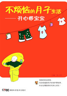 不煩惱的月子生活--開心帶寶寶