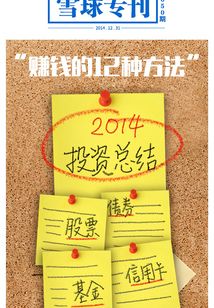 雪球專刊第050期：“賺錢的12種方法”