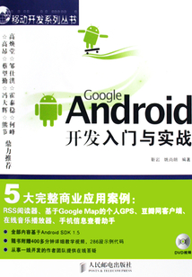 Google Android開發入門與實戰