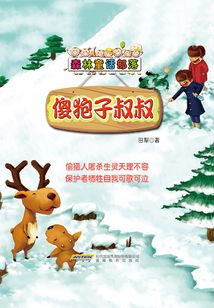 森林童話部落:傻狍子叔叔&驢孩