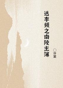 送李频之南陵主簿在线阅读
