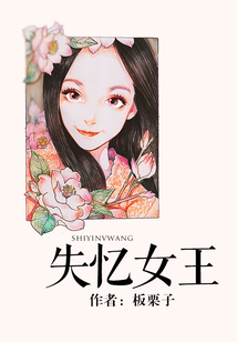 失憶女王