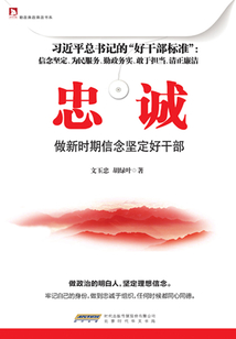 忠誠：做新時期信念堅定好干部