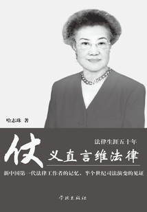 仗義直言維法律:法律生涯五十年