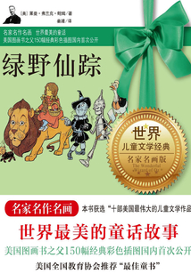 綠野仙蹤（名家名畫版）