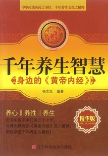 千年養生智慧：身邊的《黃帝內經》