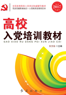 高校入黨培訓教材（2017版）